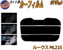 【送料無料】リアガラスのみ (s) ルークス ML21S カット済みカーフィルム カット済スモーク スモークフィルム リアゲート窓 車種別 車種専用 成形 フイルム 日よけ ウインドウ リアウィンド一面 バックドア用 リヤガラスのみ ML21 ニッサン