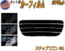 【ポイント10倍 19日20:00〜】 リアガラスのみ (s) ステップワゴン RG カット済みカーフィルム カット済スモーク スモークフィルム リアゲート窓 ...
