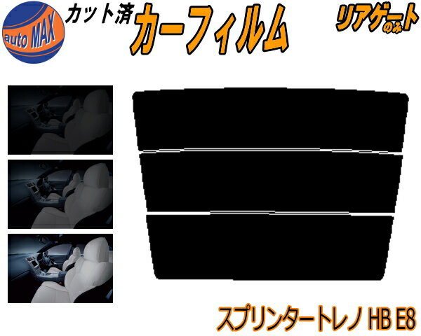 【BLACK FRIDAY 20日20:00〜】 リアガラスのみ (s) スプリンタートレノ HB E8 カット済みカーフィルム ..