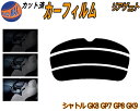 【送料無料】リアガラスのみ (s) シャトル GK8 GP7 GP8 GK9 カット済みカーフィルム カット済スモーク スモークフィルム リアゲート窓 車種別 車種専用 成形 フイルム 日よけ ウインドウ リアウィンド一面 バックドア用 リヤガラスのみ ハイブリッド HYBRID Z X ホンダ