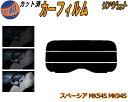 リアガラスのみ (s) スペーシア MK54S MK94S カット済みカーフィルム カット済スモーク スモークフィルム リアゲート窓 5% 15% 26% 成形...
