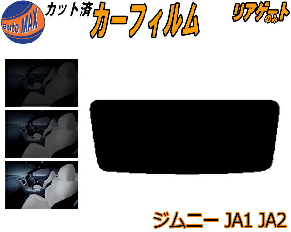 【BLACK FRIDAY 20日20:00〜】 リアガラスのみ (s) ジムニー JA1 JA2 カット済みカーフィルム カット済スモーク スモークフィルム リアゲート窓 5% 15% 26% 成形 フイルム リアウィンド一面 バックドア用 リヤガラスのみ JA12V JA12W JA22W JA11V JA51V JA51W スズキ