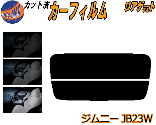 【送料無料】リアガラスのみ (s) ジムニー JB23W カット済みカーフィルム カット済スモーク スモークフィルム リアゲート窓 車種別 車種専用 成形 フイルム 日よけ ウインドウ リアウィンド一面 バックドア用 リヤガラスのみ JB23系 スズキ