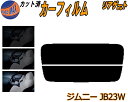 リアガラスのみ (s) ジムニー JB23W カット済みカーフィルム カット済スモーク スモークフィルム リアゲート窓 5% 15% 26% 成形 フイルム 日...