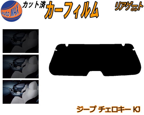 【BLACK FRIDAY 20日20:00〜】 リアガラスのみ (s) ジープ チェロキー KJ カット済みカーフィルム カット済スモーク スモークフィルム リアゲート窓 5% 15% 26% 成形 フイルム リアウィンド一面 バックドア用 リヤガラスのみ Jeep KJ37 ジープ