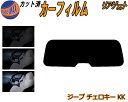 リアガラスのみ (s) ジープ チェロキー KK カット済みカーフィルム カット済スモーク スモークフィルム リアゲート窓 5% 15% 26% 成形 フイルム...