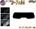 リアガラスのみ (s) ジープ コマンダー H6 カット済みカーフィルム カット済スモーク スモークフィルム リアゲート窓 5% 15% 26% 成形 フイルム...