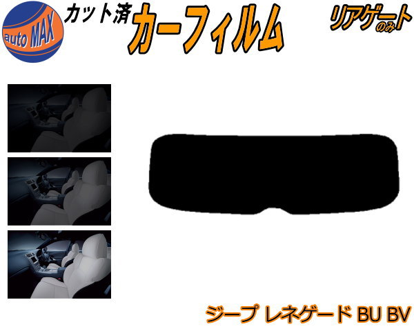 リアガラスのみ (s) ジープ レネゲード BU BV カット済みカーフィルム カット済スモーク スモークフィルム リアゲート窓 5% 15% 26% 成形 フイルム 日よけ ウインドウ リアウィンド一面 バックドア用 リヤガラスのみ Jeep BU14 BU24 BU13 BV13PM ジープ