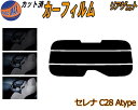 リアガラスのみ (s) セレナワゴン C28 Atype カット済みカーフィルム カット済スモーク スモークフィルム リアゲート窓 5% 15% 26% フイル...