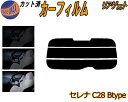リアガラスのみ (s) セレナワゴン C28 Btype カット済みカーフィルム カット済スモーク スモークフィルム リアゲート窓 5% 15% 26% フイル...