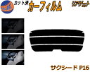 リアガラスのみ (s) サクシード P16 カット済みカーフィルム カット済スモーク スモークフィルム リアゲート窓 5% 15% 26% 成形 フイルム 日よけ ウインドウ リアウィンド一面 バックドア用 リヤガラスのみ NCP160V NCP165V P16系 160系 トヨタ