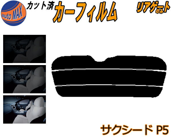 リアガラスのみ (s) サクシード P5 カット済みカーフィルム カット済スモーク スモークフィルム リアゲート窓 5% 15% 26% 成形 フイルム 日よけ ウインドウ リアウィンド一面 バックドア用 リヤガラスのみ NCP51V NCP55V NLP51V NCP58G P5系 50系 トヨタ