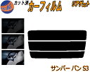 リアガラスのみ (s) サンバーバン S3 カット済みカーフィルム カット済スモーク スモークフィルム リアゲート窓 5% 15% 26% 成形 フイルム 日よ...