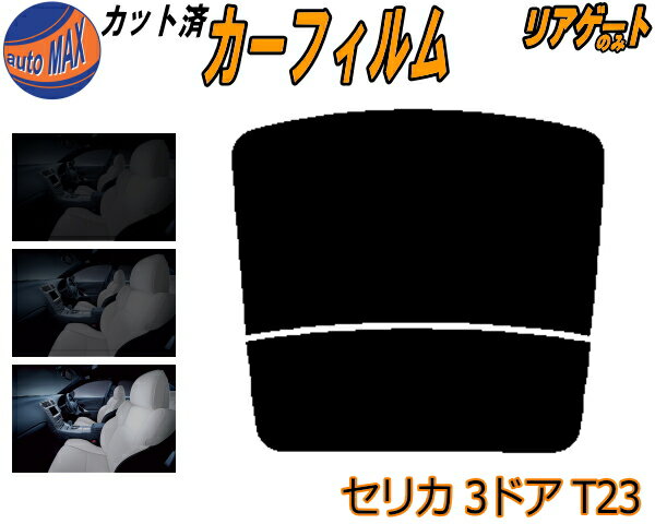 リアガラスのみ (b) セリカ 3ドア T23 カット済みカーフィルム カット済スモーク スモークフィルム リアゲート窓 5% 15% 26% 成形 フイルム 日よけ ウインドウ リアウィンド一面 バックドア用 リヤガラスのみ ZZT230 ZZT231 3ドア用 ニッサン