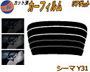 リアガラスのみ (s) シーマ Y31 カット済みカーフィルム カット済スモーク スモークフィルム リアゲート窓 5% 15% 26% 成形 フイルム 日よけ ...