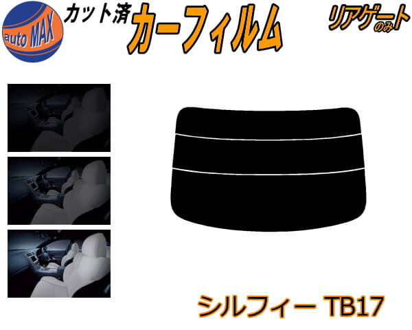 カーフィルム カット済み リアガラスのみ シルフィ TB17 ガラスフィルム (s) カット済スモーク スモー..