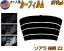 リアガラスのみ (s) ソアラ 後期 Z2 カット済みカーフィルム カット済スモーク スモークフィルム リアゲート窓 5% 15% 26% 成形 フイルム 日よ...