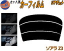 リアガラスのみ (s) ソアラ Z3 カット済みカーフィルム カット済スモーク スモークフィルム リアゲート窓 5% 15% 26% 成形 フイルム 日よけ ウ...