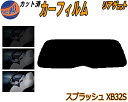 【ポイント10倍 19日20:00〜】 リアガラスのみ (s) スプラッシュ XB32S カット済みカーフィルム カット済スモーク スモークフィルム リアゲート...
