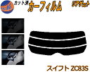 リアガラスのみ (s) スイフト ZC83S カット済みカーフィルム カット済スモーク スモークフィルム リアゲート窓 5% 15% 26% 成形 フイルム 日...