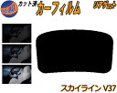 【送料無料】リアガラスのみ (b) スカイライン V37 カット済みカーフィルム カット済スモーク スモークフィルム リアゲート窓 5% 15% 26% 成形 フイルム 日よけ ウインドウ リアウィンド一面 バックドア用 リヤガラスのみ HV37 HNV37 ZV37 YV37 ニッサン