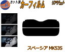リアガラスのみ (s) スペーシア MK53S カット済みカーフィルム カット済スモーク スモークフィルム リアゲート窓 5% 15% 26% 成形 フイルム ...