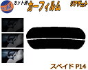 リアガラスのみ (s) スペイド P14 カット済みカーフィルム カット済スモーク スモークフィルム リアゲート窓 5% 15% 26% 成形 フイルム 日よけ...