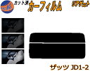リアガラスのみ (s) ザッツ JD1 JD2 カット済みカーフィルム カット済スモーク スモークフィルム リアゲート窓 5% 15% 26% 成形 フイルム ...
