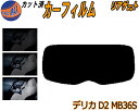 リアガラスのみ (s) デリカ D:2 MB36S カット済みカーフィルム カット済スモーク スモークフィルム リアゲート窓 5% 15% 26% 成形 フイル...