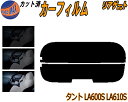リアガラスのみ (s) タント LA600S LA610S カット済みカーフィルム カット済スモーク スモークフィルム リアゲート窓 5% 15% 26% 成形...