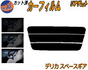 【ポイント10倍 19日20:00〜】 リアガラスのみ (s) デリカスペースギア カット済みカーフィルム カット済スモーク スモークフィルム リアゲート窓 5...