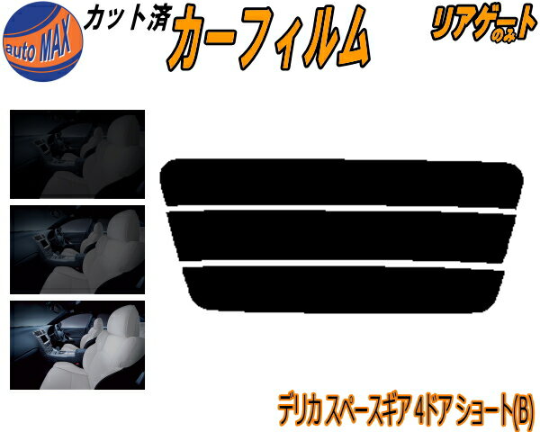【BLACK FRIDAY 20日20:00〜】 リアガラスのみ (s) デリカスペースギア 4ドア ショート B カット済みカーフィルム カット済スモーク スモークフィルム リアゲート窓 5% 15% 26% 成形 フイルム リアウィンド一面 バックドア用 リヤガラスのみ PA3V PA4W PA5W PA5V ミツビシ