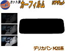 リアガラスのみ (s) デリカバン M20系 カット済みカーフィルム カット済スモーク スモークフィルム リアゲート窓 5% 15% 26% 成形 フイルム 日...