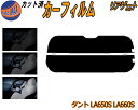 【ポイント10倍 19日20:00〜】 リアガラスのみ (s) タント LA650S LA660S カット済みカーフィルム カット済スモーク スモークフィルム ...