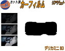 リアガラスのみ (s) デリカミニ B3 カット済みカーフィルム カット済スモーク スモークフィルム リアゲート窓 5% 15% 26% 成形 フイルム 日よけ...