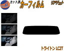 【ポイント10倍 19日20:00〜】 リアガラスのみ (s) トライトン LC2T カット済みカーフィルム カット済スモーク スモークフィルム リアゲート窓 ...