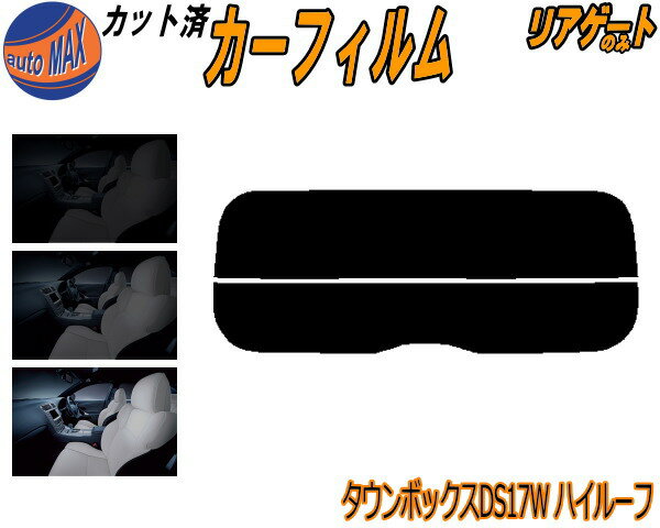 リアガラスのみ (s) タウンボックス ハイルーフ DS17W カット済みカーフィルム カット済スモーク スモークフィルム リアゲート窓 5% 15% 26% 成形 フイルム 日よけ ウインドウ リアウィンド一面 バックドア用 リヤガラスのみ DS17 ミツビシ