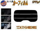 リアガラスのみ (s) ワゴンR スマイル MX81S MX91S カット済みカーフィルム カット済スモーク スモークフィルム リアゲート窓 5% 15% 26...