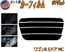 リアガラスのみ (s) ワゴンR 5ドア MC カット済みカーフィルム カット済スモーク スモークフィルム リアゲート窓 5% 15% 26% 成形 フイルム ...