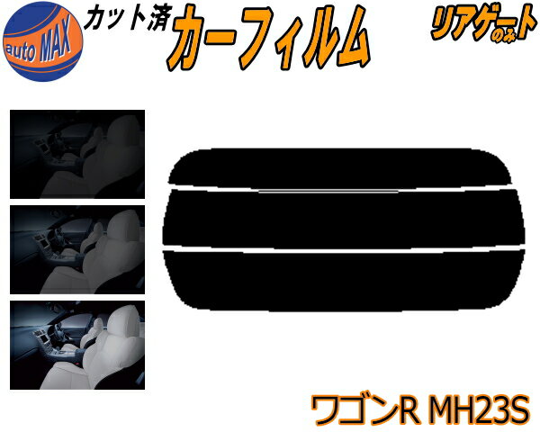 【送料無料】リアガラスのみ (s) ワゴンR MH23S カット済みカーフィルム カット済スモーク スモークフィルム リアゲート窓 5% 15% 26% 成形 フイルム 日よけ ウインドウ リアウィンド一面 バックドア用 リヤガラスのみ MH23 スティングレーも適合 スズキ