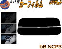 リアガラスのみ (s) bB NCP3 カット済みカーフィルム カット済スモーク スモークフィルム リアゲート窓 5% 15% 26% 成形 フイルム 日よけ ウインドウ リアウィンド一面 バックドア用 リヤガラスのみ NCP30 NCP31 NCP35 P3系 ビービー トヨタ