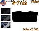 【ポイント10倍 19日20:00〜】 リアガラスのみ (s) BMW X3 E83 カット済みカーフィルム カット済スモーク スモークフィルム リアゲート窓 ...