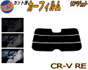 リアガラスのみ (s) CR-V RE カット済みカーフィルム カット済スモーク スモークフィルム リアゲート窓 5% 15% 26% 成形 フイルム 日よけ ...