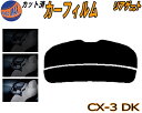 【ポイント10倍 19日20:00〜】 リアガラスのみ (s) CX-3 DK カット済みカーフィルム カット済スモーク スモークフィルム リアゲート窓 5% ...