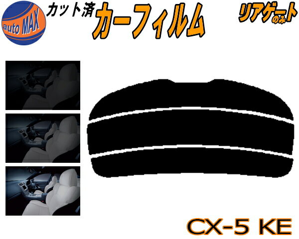 【送料無料】リアガラスのみ (s) CX-5 KE カット済みカーフィルム カット済スモーク スモークフィルム リアゲート窓 5% 15% 26% 成形 フイルム 日よけ ウインドウ リアウィンド一面 バックドア用 リヤガラスのみ KE2AW KE2FW KEEAW KEEFW CX5 KE系 マツダ