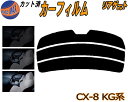 リアガラスのみ (s) CX-8 KG系 カット済みカーフィルム カット済スモーク スモークフィルム リアゲート窓 5% 15% 26% 成形 フイルム 日よけ...