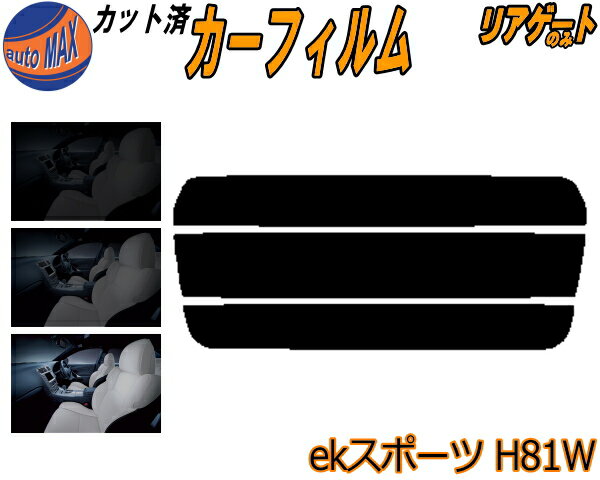カーフィルム カット済み リアガラスのみ ekスポーツ H81W ガラスフィルム (s) カット済スモーク スモークフィルム リアゲート窓 5% 15% 26% 成形 日よけ リアウィンド一面 バックドア用 リヤガラスのみ 平成13.10〜18.8 ミツビシ
