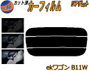 リアガラスのみ (s) ekワゴン B11W カット済みカーフィルム カット済スモーク スモークフィルム リアゲート窓 5% 15% 26% 成形 フイルム 日...