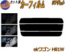リアガラスのみ (s) ekワゴン H81W カット済みカーフィルム カット済スモーク スモークフィルム リアゲート窓 5% 15% 26% 成形 フイルム 日...