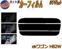 リアガラスのみ (s) ekワゴン H82W カット済みカーフィルム カット済スモーク スモークフィルム リアゲート窓 5% 15% 26% 成形 フイルム 日...